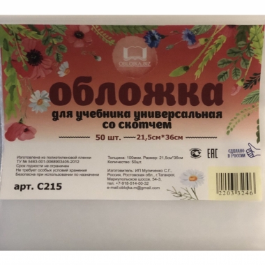 Обложка д/учебников, для тв. дневника универсальня, 21,5х36см./100мкм, со скотчем,РФ