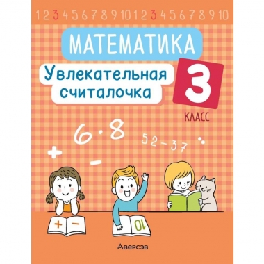 Математика.  3 кл. Увлекательная считалочка, Завадская/2023, РБ