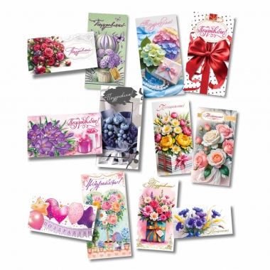 АССОРТИМЕНТ конвертов д/ денег "Поздравляю!" ЖЕНСКИЕ ДИЗАЙНЫ, "Стильная Открытка", РБ