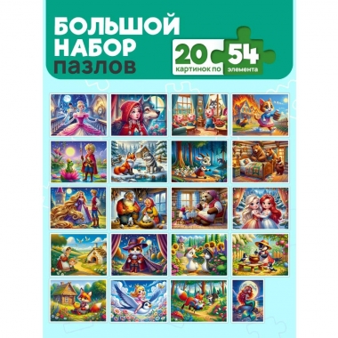 ПАЗЛЫ 54 элемента. ДОБРЫЕ СКАЗКИ/Микс. ООО "Рыжий Кот", РФ