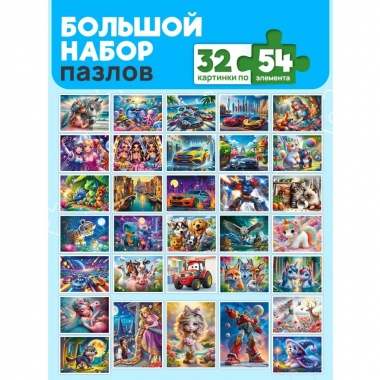 ПАЗЛЫ 54 элемента. ДОБРЫЕ СКАЗКИ/Микс. ООО "Рыжий Кот", РФ