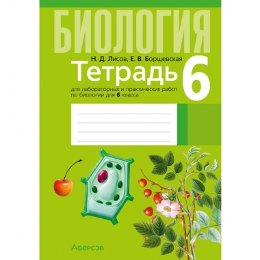Биология. 6 кл. Тетрадь для лабораторных и практических работ, Лисов/ 2026, РБ