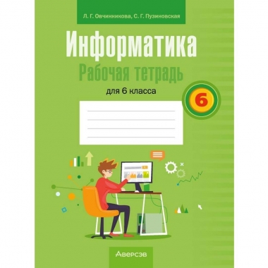 Информатика.  6 кл. Рабочая тетрадь, Овчинникова/2026, РБ