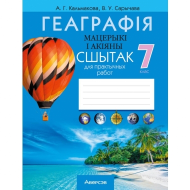 Геаграфiя.  7 кл. Сшытак для практычных работ, Кальмакова/2026, РБ