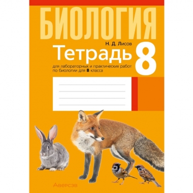 Биология. 8 кл. Тетрадь для лабораторных и практических работ, Лисов/ 2026, РБ