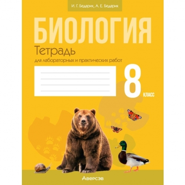 Биология. 8 кл. Тетрадь для лабораторных и практических работ, Бедарик/ 2026, РБ