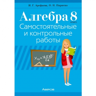 Алгебра 8 кл, Самостоят, и контрольн,работы ,Арефьева/2025,РБ