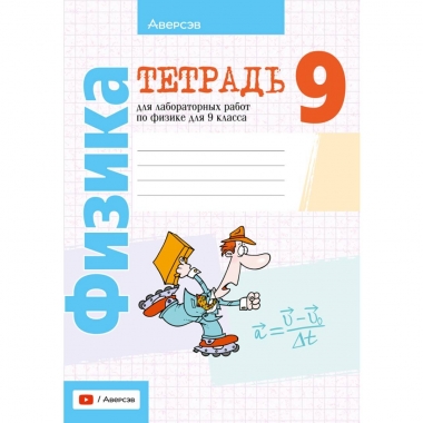 Физика. 9кл. Тетрадь для лабораторных работ. Исаченкова/ 2025, РБ