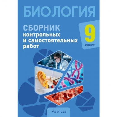 Биология.  9 кл. Сборник контрольных и самостоятельных работ, Пархомчук/2026, РБ