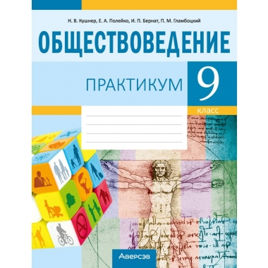 Обществоведение.  9 кл. Практикум, Кушнер/2024, РБ