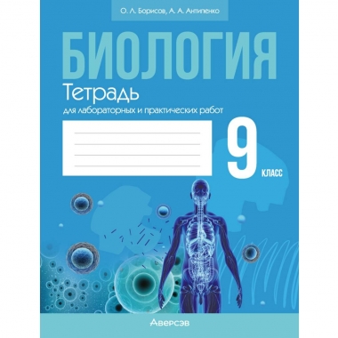 Биология. 9 кл. Тетрадь для лабораторных и практических работ, Борисов/2026, РБ
