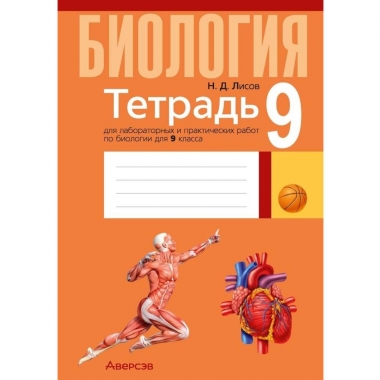 Биология. 9 кл. Тетрадь для лабораторных и практических работ, Лисов/ 2025, РБ