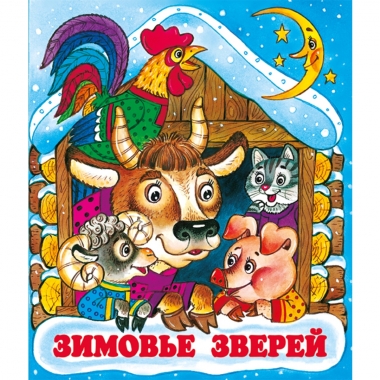 Книжка "Сказки" ЗИМОВЬЕ ЗВЕРЕЙ, "Фламинго", РФ