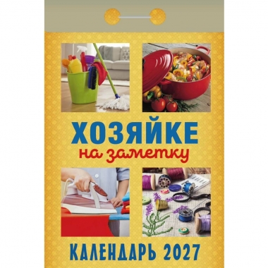 Календарь отрывной на 2027г. "Хозяйке на заметку", РФ