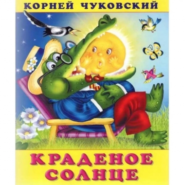 Книжка. К.Чуковский КРАДЕНОЕ СОЛНЦЕ, Фламинго