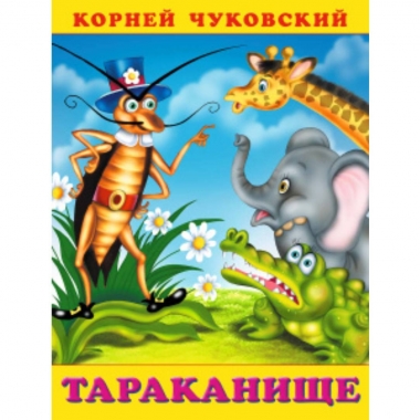 Книжка. К.Чуковский ТАРАКАНИЩЕ, Фламинго, РФ