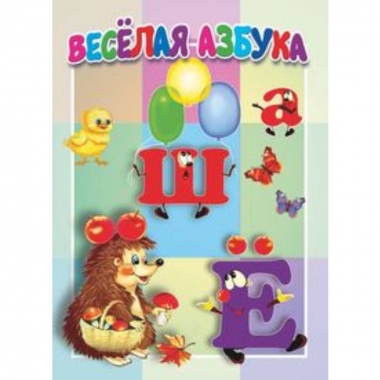Книжка-картонка малышам. ВЕСЕЛАЯ АЗБУКА, "Атберг-98"