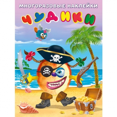Многразовые наклейки. А4. ЧУДИКИ. Пират, Фламинго, РФ