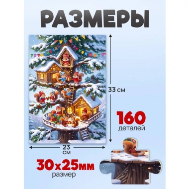ПАЗЛЫ 160 элементов. Оживи мультфильм "БЕЛКИ НА ЁЛКЕ", ООО "Рыжий Кот", РФ
