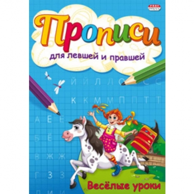 Пропись для левшей и правшей, А5 4л., "ВЕСЕЛЫЕ УРОКИ", "Prof-Press", РФ