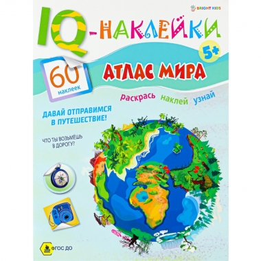 Развивающая брошюра А4. IQ-Наклейки. АТЛАС МИРА.,Bright Kids, РФ Развивающая брошюра А4. IQ-Наклейки. АТЛАС МИРА.,Bright Kids, РФ