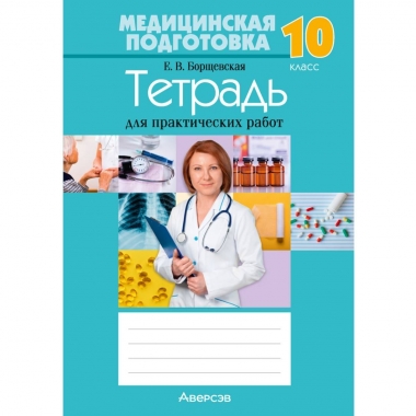 Медицинская подготовка. 10 кл. Тетрадь для практических работ, Борщевская/2026, РБ