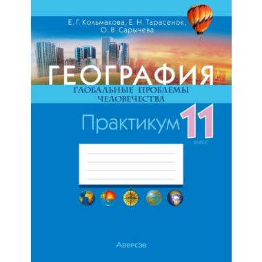 География.  11 кл. Практикум, Кольмакова/ 2025, РБ