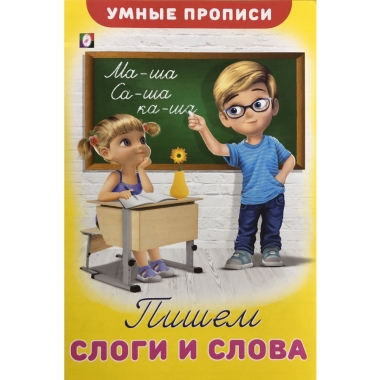 Умные прописи. "Пишем слоги и слова", Фламинго