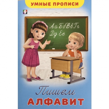 Умные прописи. "Пишем алфавит", Фламинго