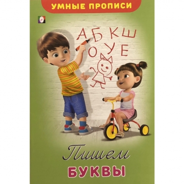 Умные прописи. "Пишем буквы", Фламинго