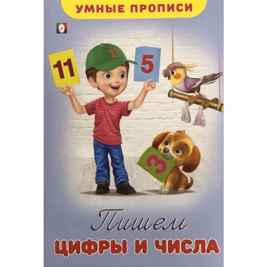 Умные прописи. "Пишем цифры и числа", Фламинго