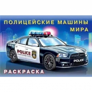 Раскраска А5 (горизонт.). ПОЛИЦЕЙСКИЕ МАШИНЫ МИРА, Изд-во "Фламинго", РФ