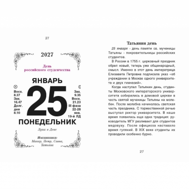 Календарь отрывной на 2027г.  "Женский", РФ