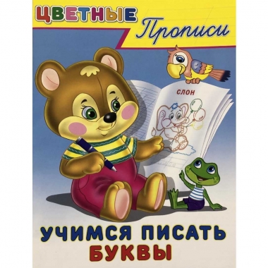 Цветные прописи. УЧИМСЯ ПИСАТЬ БУКВЫ, Фламинго