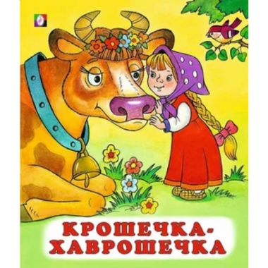 Книжка "Сказки". КРОШЕЧКА-ХАВРОШЕЧКА, Фламинго