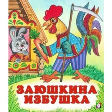 Книжка "Сказки". ЗАЮШКИНА ИЗБУШКА,Фламинго