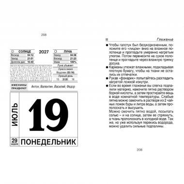 Календарь отрывной на 2027г. "Хозяйке на заметку", РФ