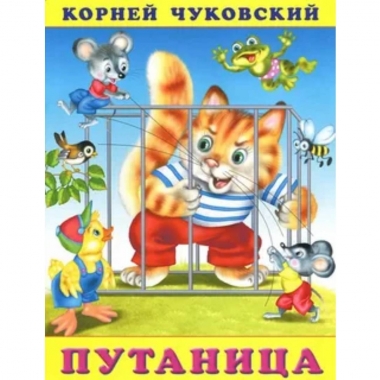 Книжка. К.Чуковский ПУТАНИЦА, Фламинго