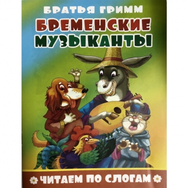 Книжка ЧИТЕАМ ПО СЛОГАМ Бременские музыканты, Атберг