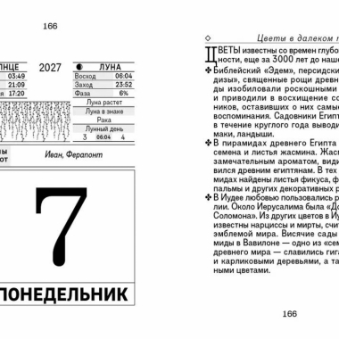 Календарь отрывной на 2027г.  "Для женщин", РФ