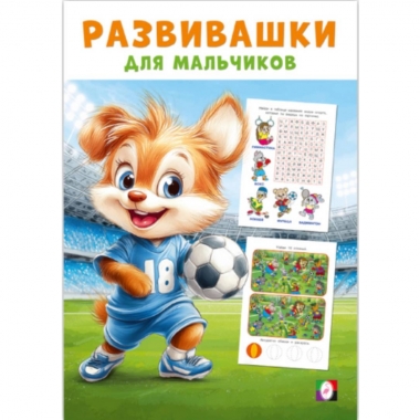 Развивашки для мальчиков. "Спортивный триумф" (14х20см., 16стр.), "Фламинго", РФ