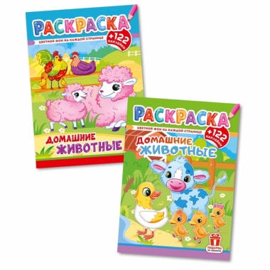 Раскраска А4 с наклейками "Домашние животные" в асс., РФ