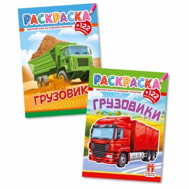 Раскраска А4 с наклейками "Грузовики" в асс., РФ