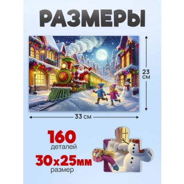 ПАЗЛЫ 160 элементов. Оживи мультфильм "НОВОГОДНИЙ ПОЕЗД", ООО "Рыжий Кот", РФ