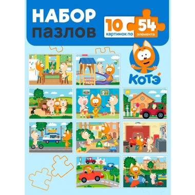 ПАЗЛЫ 54 элемента.  КОТЭ/Микс в асс., ООО "Рыжий Кот", РФ