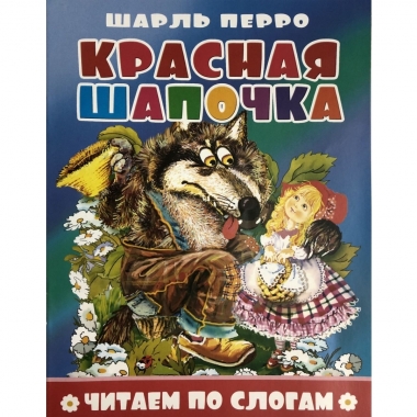 Книжка ЧИТЕАМ ПО СЛОГАМ Красная шапочка, Атберг