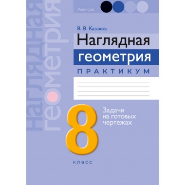 Геометрия. 8 кл. Наглядная геометрия. Практикум. Казаков/2025, РБ