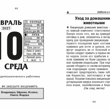 Календарь отрывной на 2027г.  "Домашний", РФ