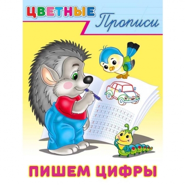 Цветные прописи. ПИШЕМ ЦИФРЫ, Фламинго