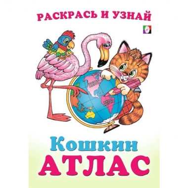 Раскрась и узнай. "КОШКИН АТЛАС. Северная и Южная Америка" (23,5х16,5 см./16 стр.), "Фламинго", РФ